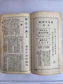 学生字典 民国时期的学生字典