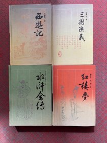 四大名著 西游记，水浒传，红楼梦，三国演义