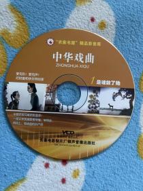 是谁救了她（中华戏曲  VCD  光盘）