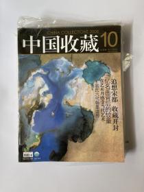 中国收藏 2008 10