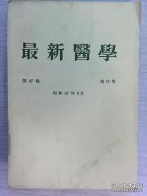 最新医学 第37卷 增刊号【日文版】