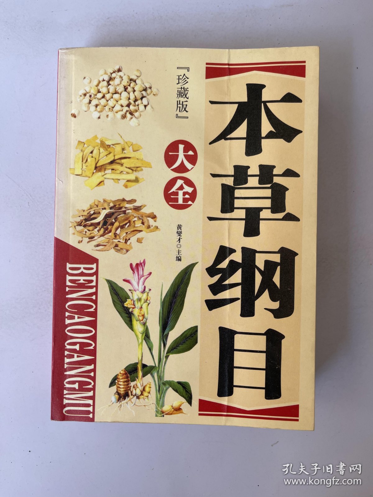 本草纲目大全