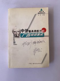 中外最具诱惑力的广告短语集成——中外广告案例评析丛书