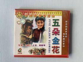 五朵金花 VCD（ 光盘）优秀战斗故事片