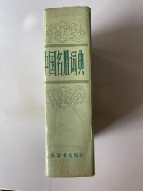 中国名胜词典 （老版 精装本）