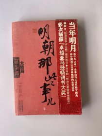 明朝那些事儿 大结局 第七部