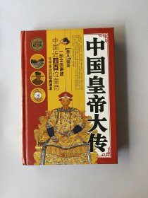 中国皇帝大传