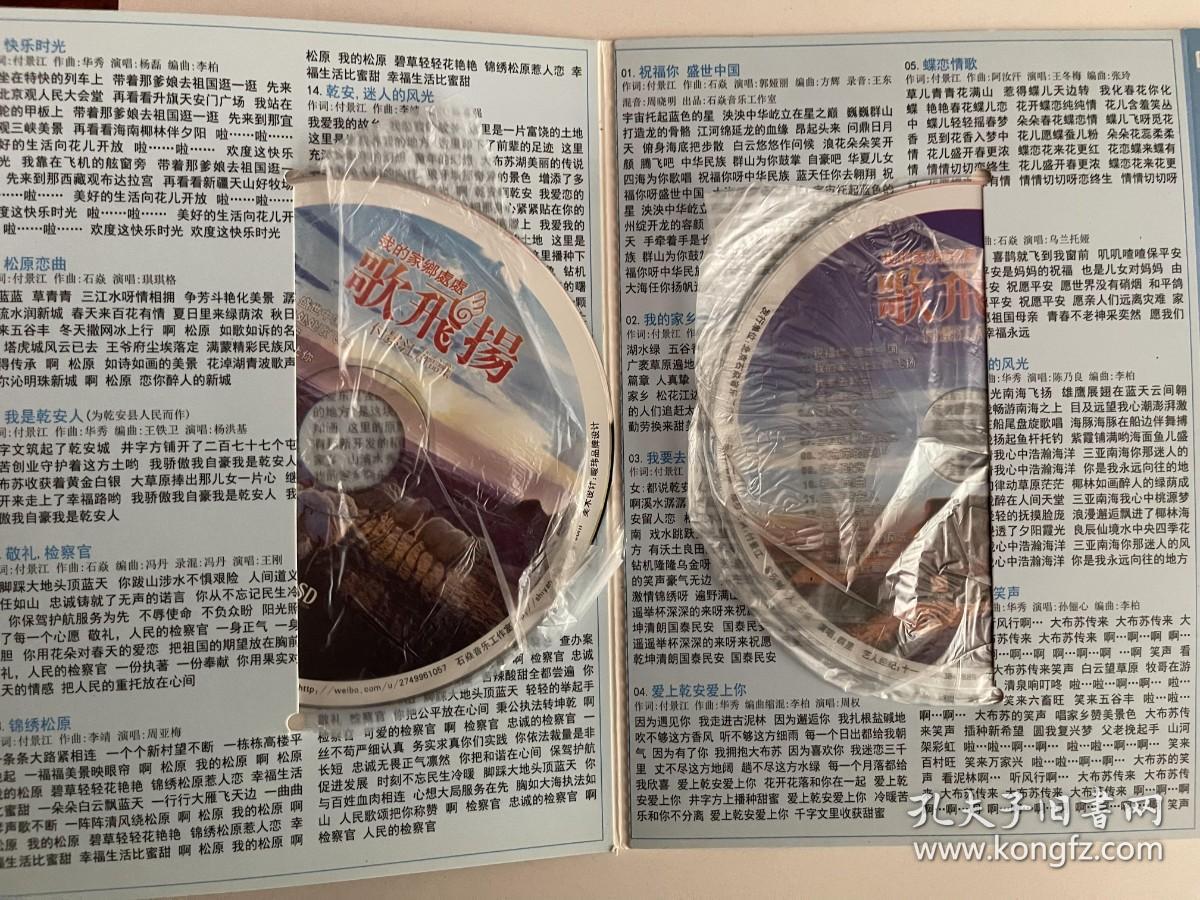 我的家乡处处歌飞扬 付景江作品集   DVD +CD（全2张 光盘）