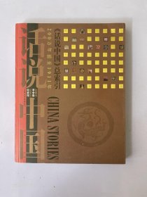 《话说中国》总索引:200万年前至1911年