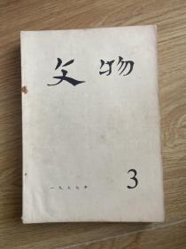 文物 1977 3