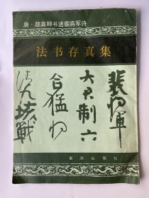 唐 颜真卿书送裴将军诗 法书存真集