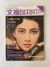 文摘旬刊 合订本 2009 3