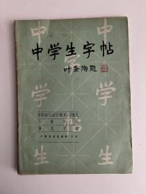 中学生字帖 : 欧阳询《九成宫》楷书习字教范