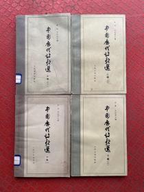中国历代诗歌选 （全4册）