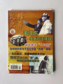 文史精华 2003 2