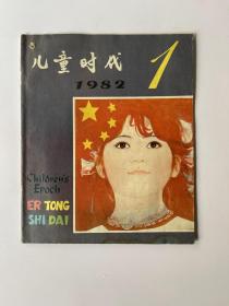 儿童时代 1982 1