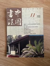 中国书法2002 11