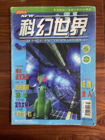 科幻世界 2000 6