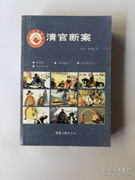 清官断案（春草闯堂、徐九经升官记、清官断案、秦香莲、知县训“虎”）连环画小人书