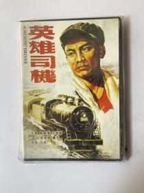 英雄司机（老电影 ，DVD光盘）