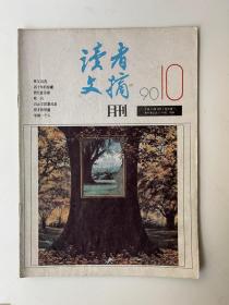 读者文摘 1990 10