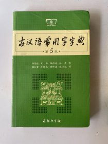 古汉语常用字字典（第5版）