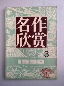 名作欣赏 1990年 3 期