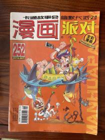 漫画派对 party 252