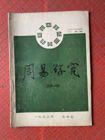 周易研究1993 4（总第18期）