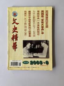 文史精华 2003 6