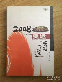 2008奥运诗选（签赠本）