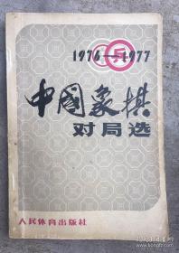 中象棋对局选1976-1977