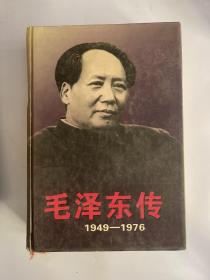毛泽东传 1949—1976（上 ）