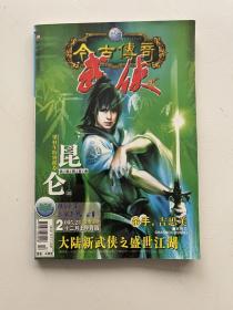 武侠 2005 23 十二月上半月版