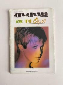 小小说选刊 1997 7