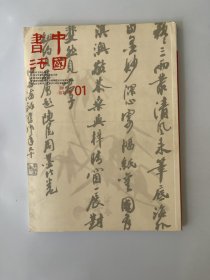 中国书法 2011 1