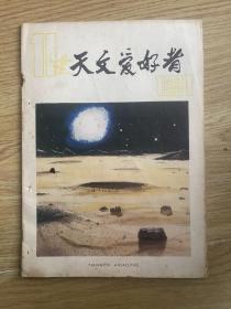 天文爱好者 1981 11