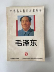 中外名人传记故事丛书 毛泽东