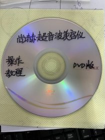 尚赫超音波美容仪操作教程（ DVD 光盘）