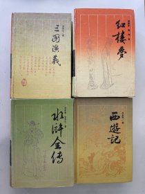 四大名著 西游记，水浒传，红楼梦，三国演义