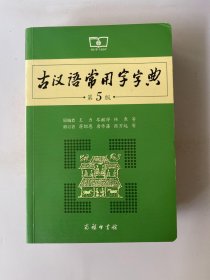 古汉语常用字字典（第5版）