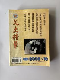 文史精华 2005 10