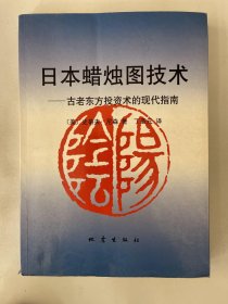 日本蜡烛图技术：古老东方投资术的现代指南