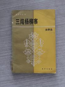 三闯杨柳寨