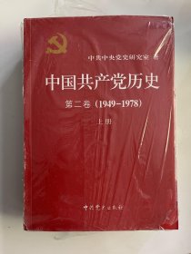 中国共产党历史第二卷（上下）