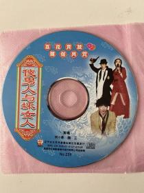 傻男人与坏女人（   光盘） VCD