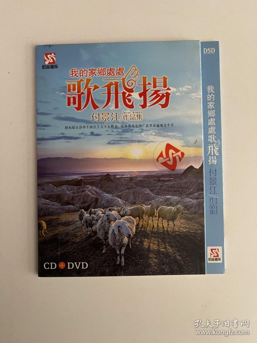 我的家乡处处歌飞扬 付景江作品集   DVD +CD（全2张 光盘）