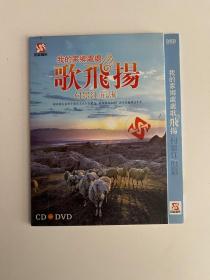 我的家乡处处歌飞扬 付景江作品集   DVD +CD（全2张 光盘）