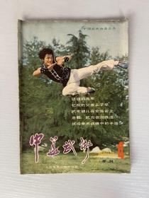 中华武术 1983 4