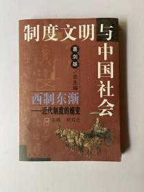 西制东渐 : 近代制度的嬗变 制度文明与中国社会